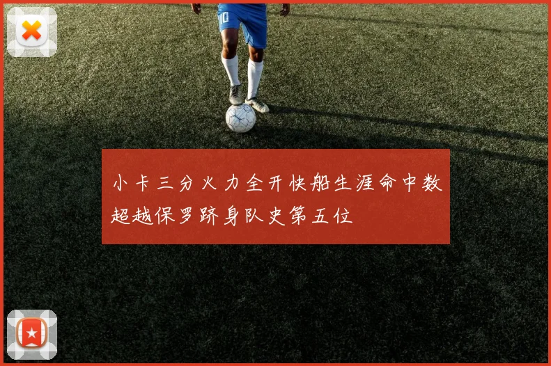 小卡三分火力全开快船生涯命中数超越保罗跻身队史第五位