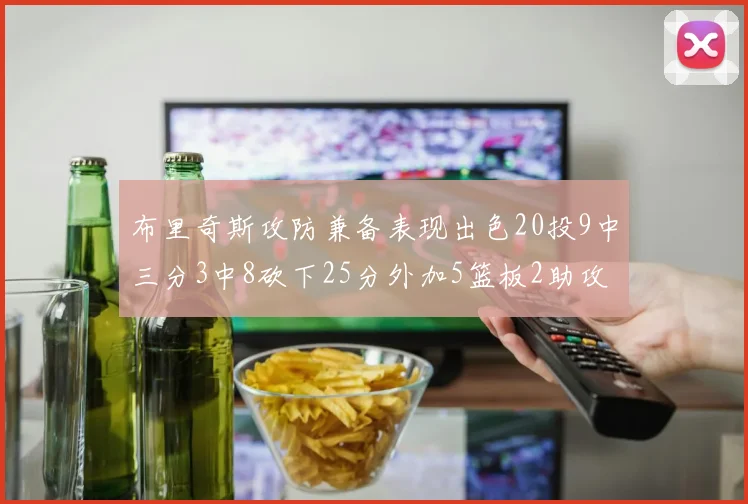 布里奇斯攻防兼备表现出色20投9中三分3中8砍下25分外加5篮板2助攻2盖帽
