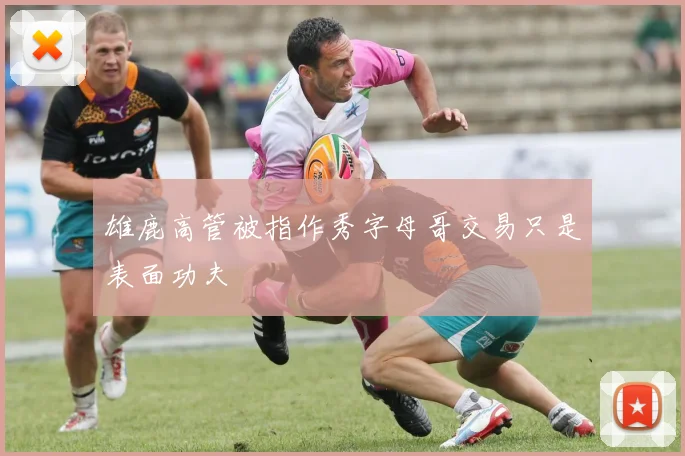 雄鹿高管被指作秀字母哥交易只是表面功夫