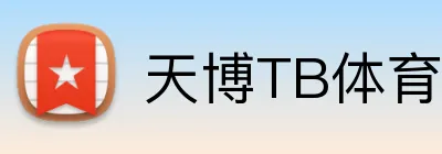 天博TB体育 Logo